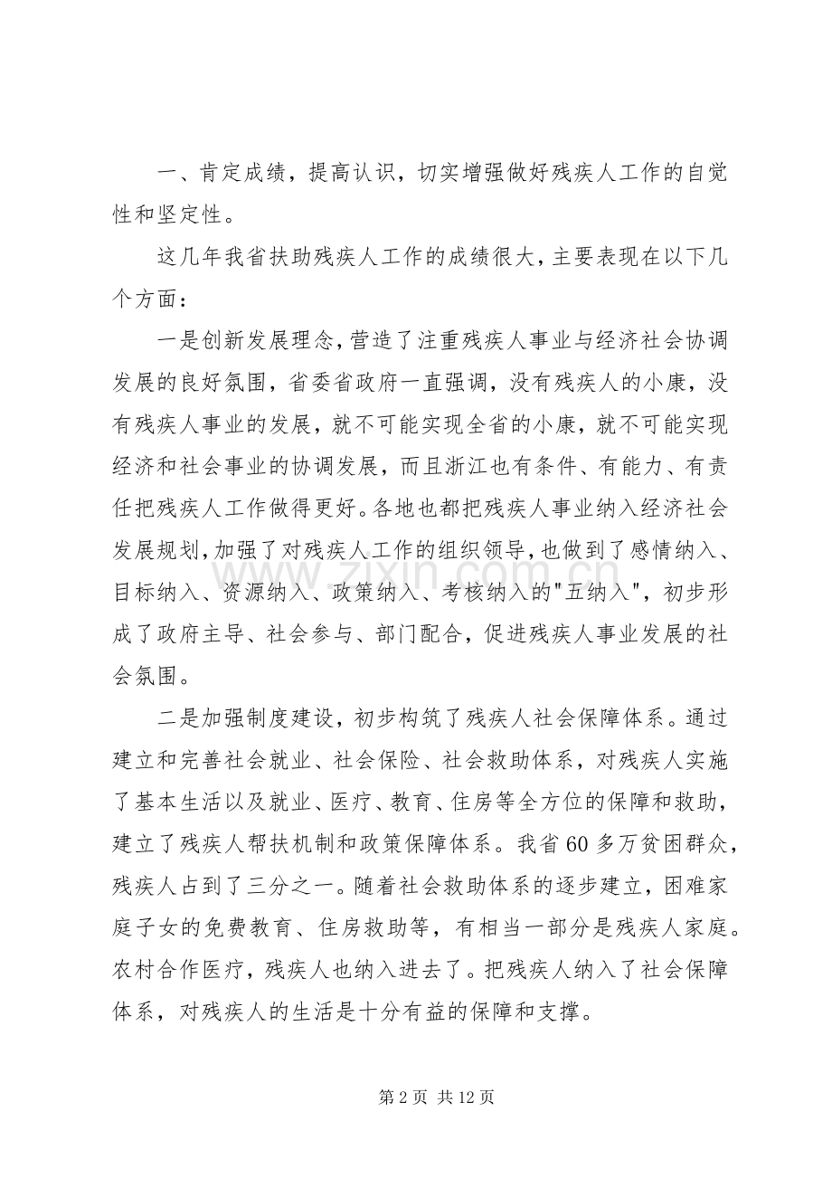 研究解决贫困残疾人问题的全省性会议上的讲话.docx_第2页