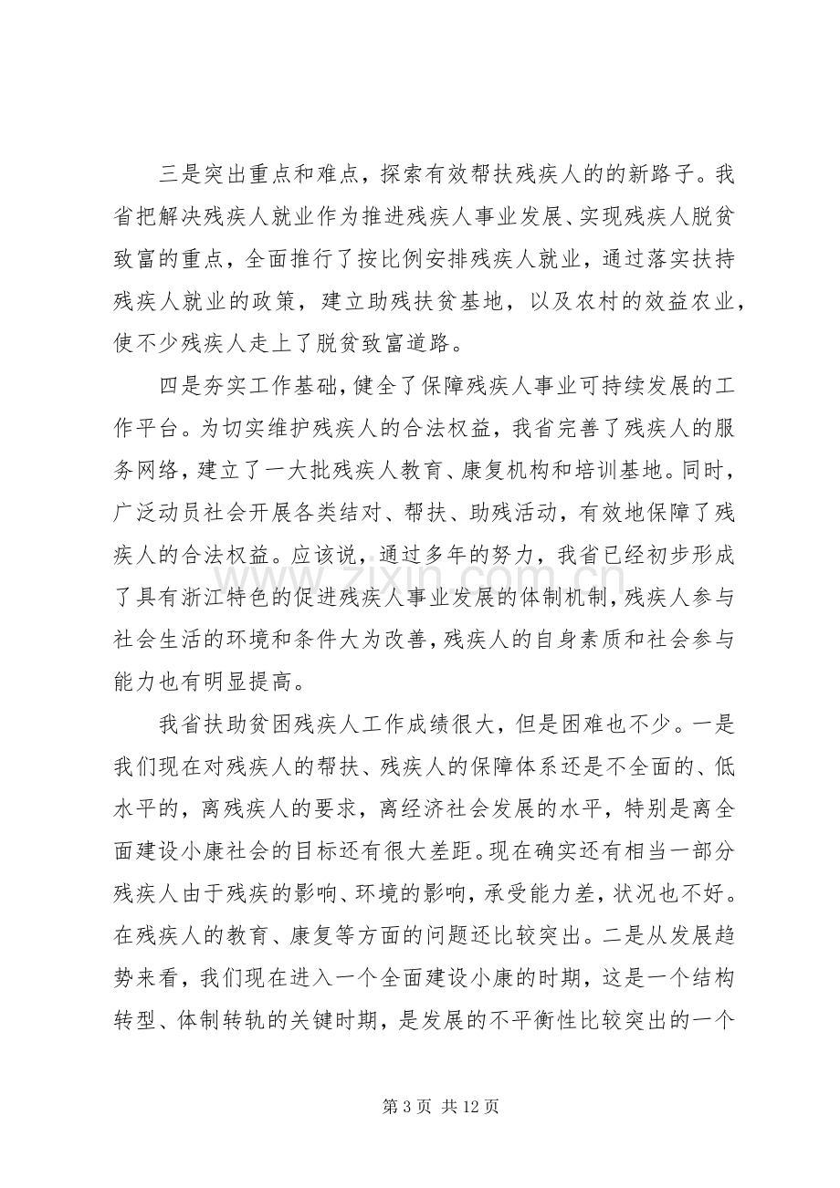 研究解决贫困残疾人问题的全省性会议上的讲话.docx_第3页