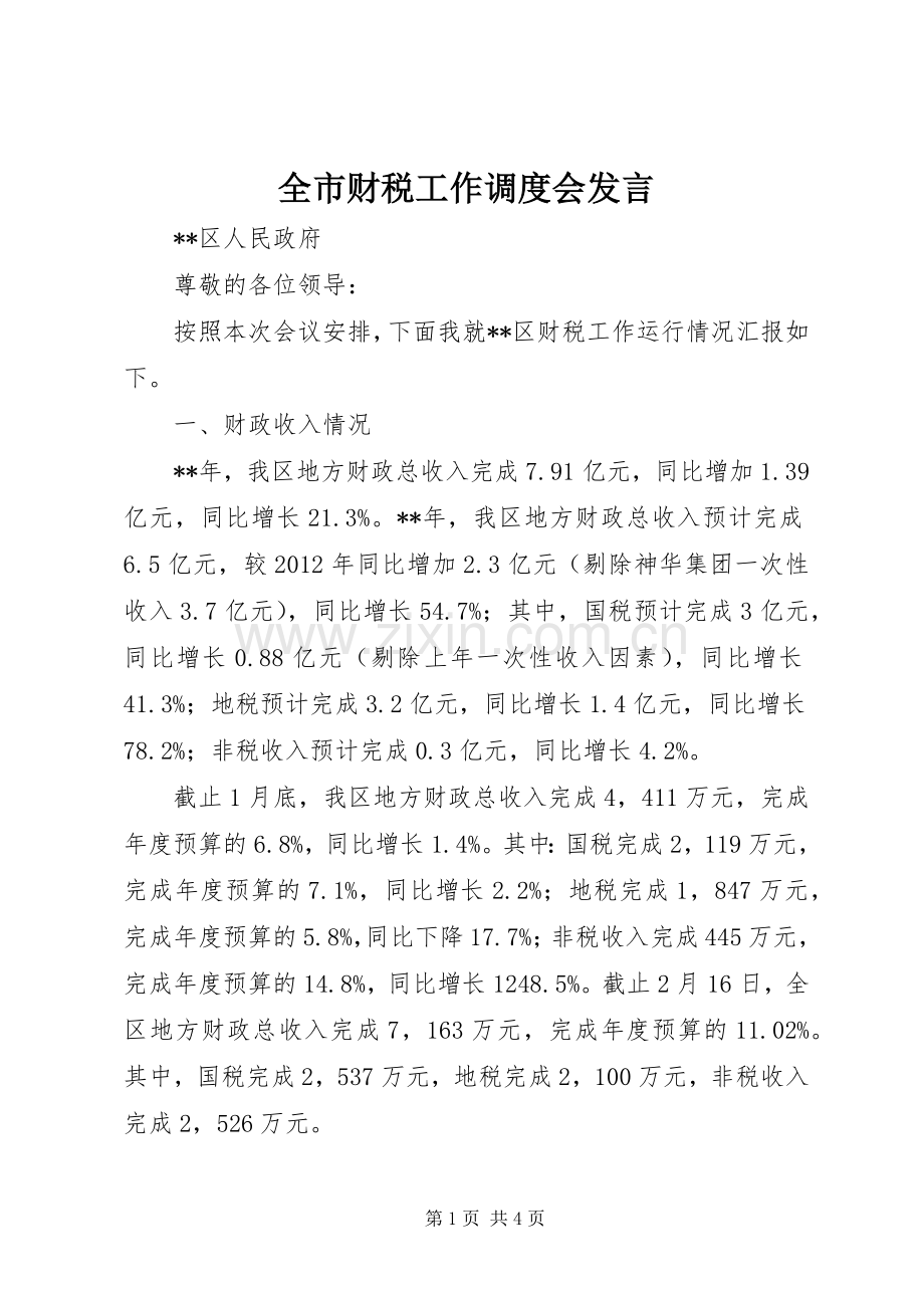 全市财税工作调度会发言.docx_第1页