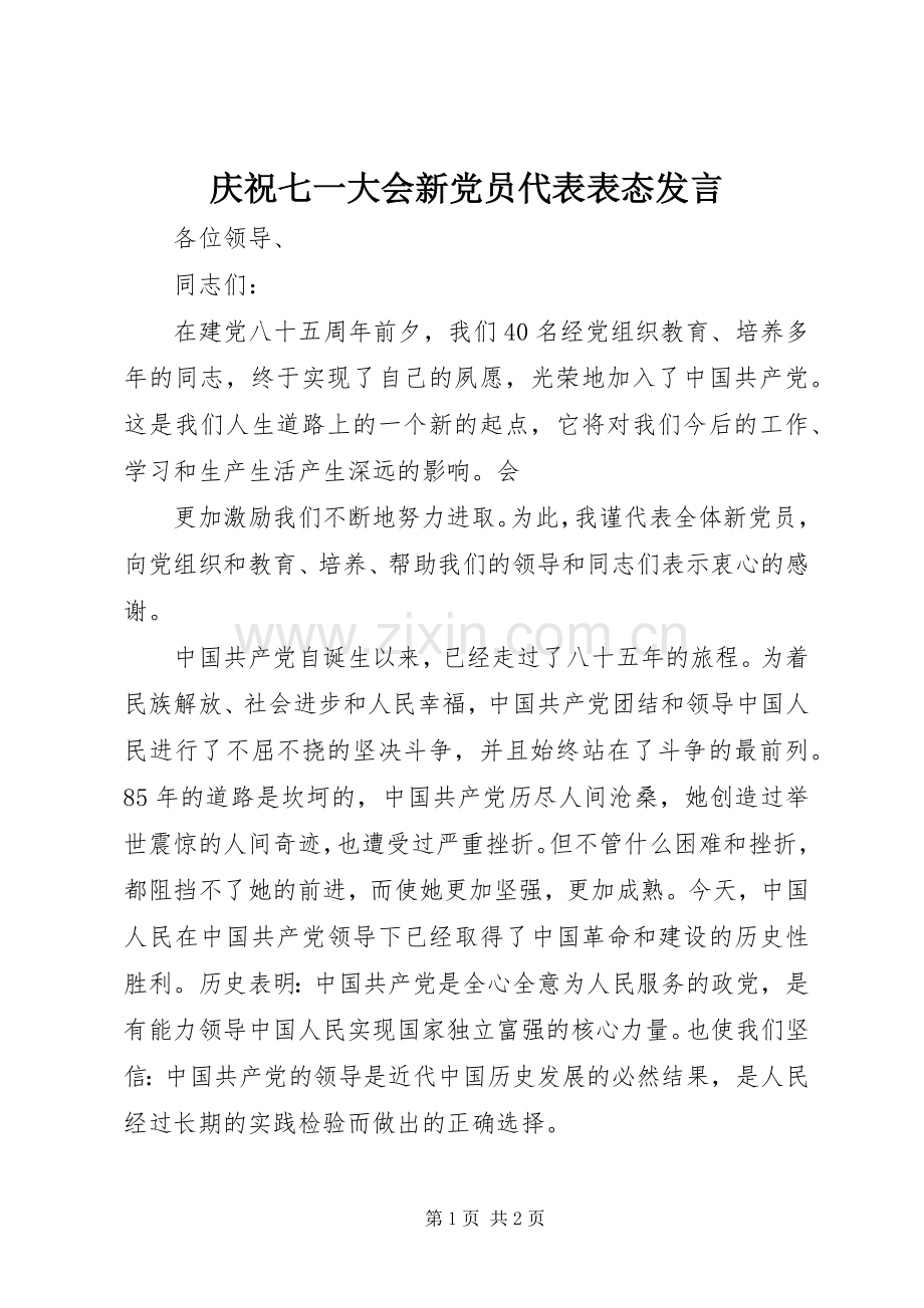 庆祝七一大会新党员代表表态发言稿.docx_第1页