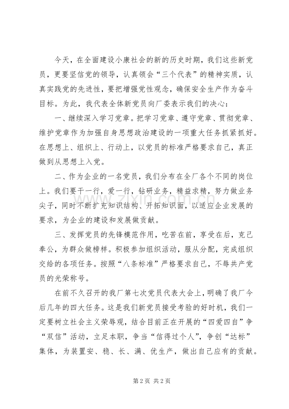 庆祝七一大会新党员代表表态发言稿.docx_第2页