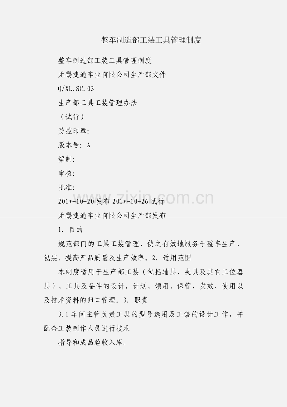 整车制造部工装工具管理制度.docx_第1页