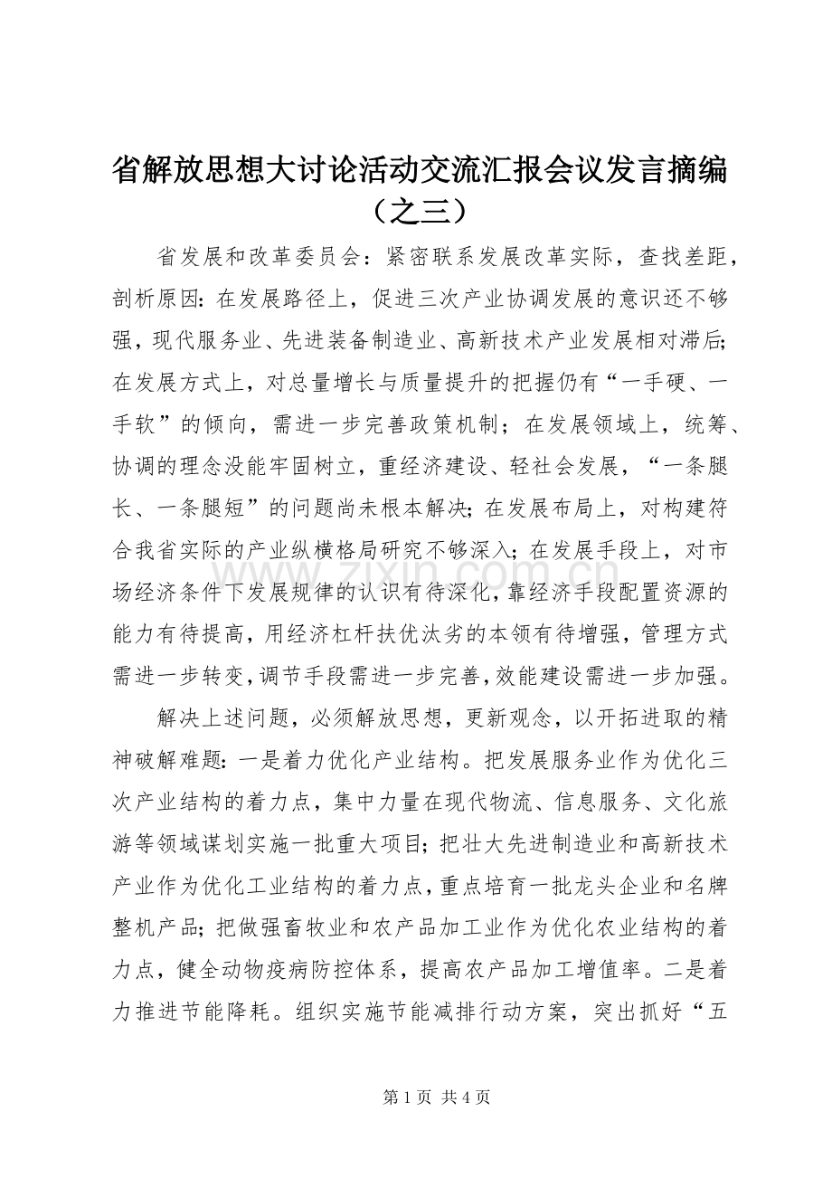 省解放思想大讨论活动交流汇报会议发言摘编（之三）.docx_第1页