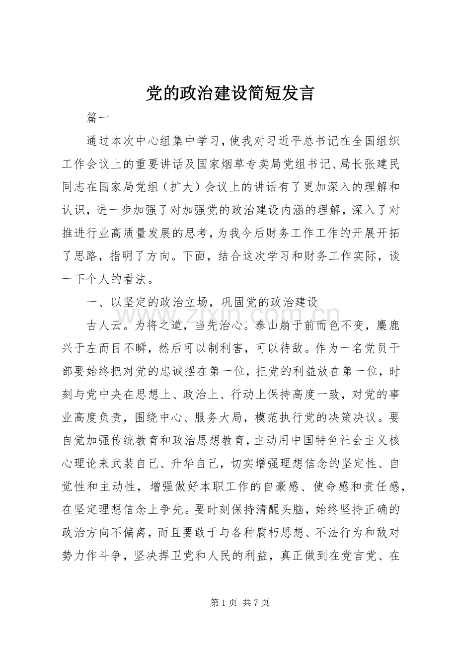 党的政治建设简短发言.docx_第1页