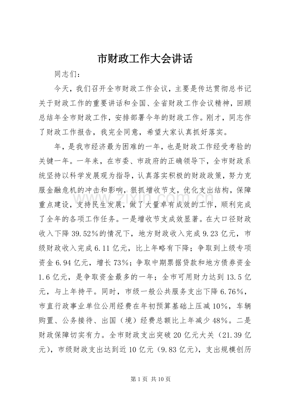 市财政工作大会讲话.docx_第1页