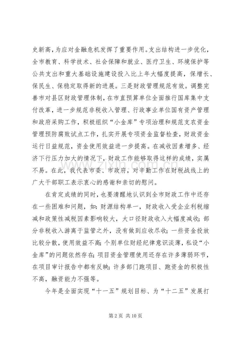 市财政工作大会讲话.docx_第2页