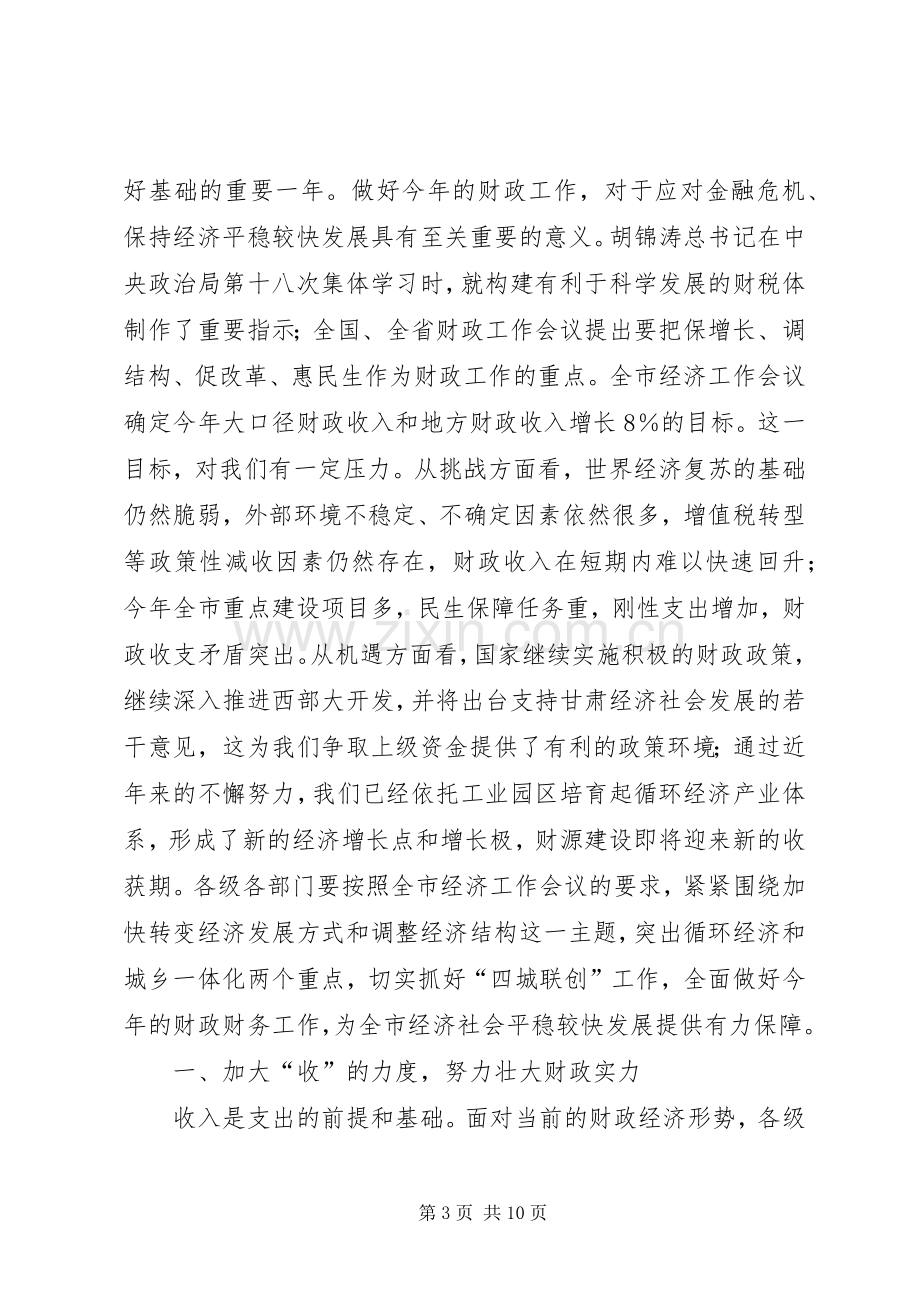 市财政工作大会讲话.docx_第3页