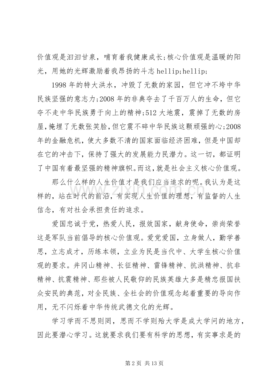 社会主义核心价值观演讲稿20XX年字.docx_第2页