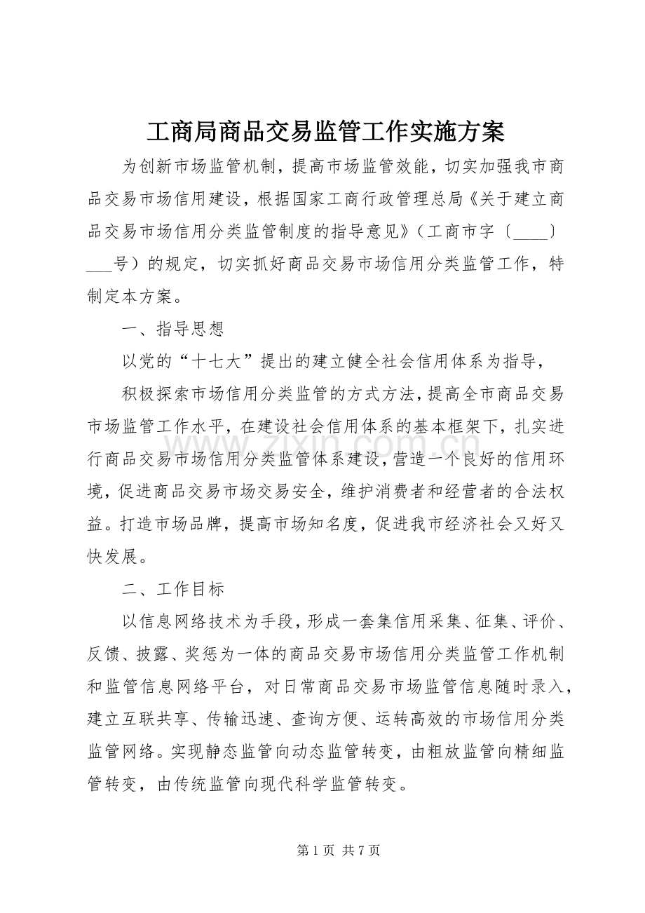 工商局商品交易监管工作方案.docx_第1页