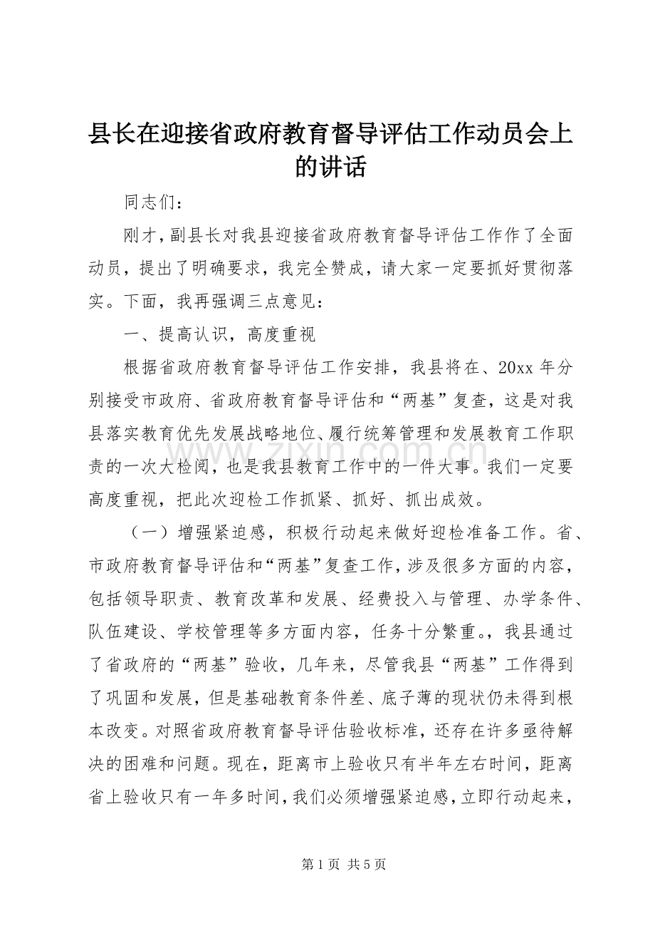 县长在迎接省政府教育督导评估工作动员会上的讲话.docx_第1页