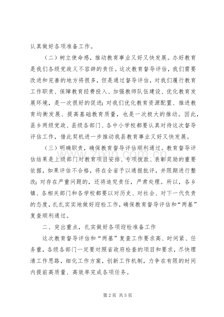 县长在迎接省政府教育督导评估工作动员会上的讲话.docx_第2页