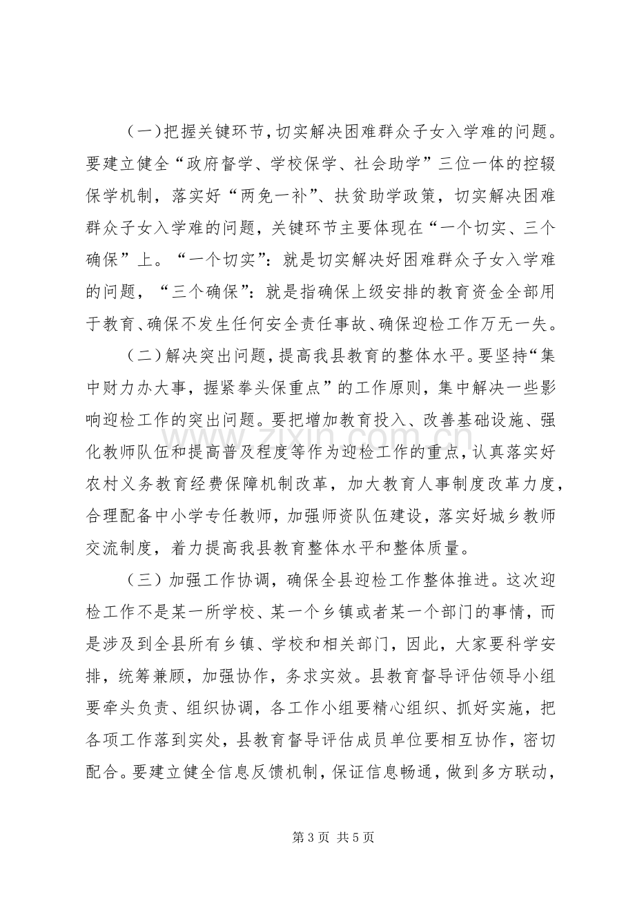 县长在迎接省政府教育督导评估工作动员会上的讲话.docx_第3页