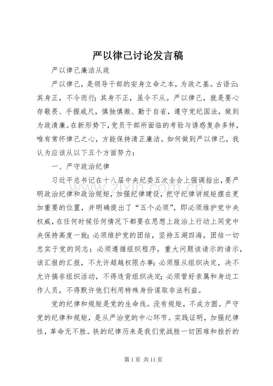 严以律己讨论发言.docx_第1页