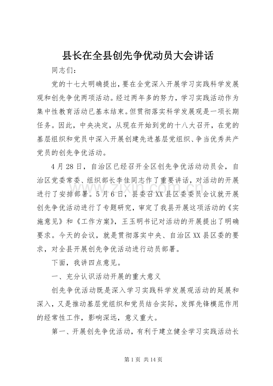 县长在全县创先争优动员大会讲话.docx_第1页