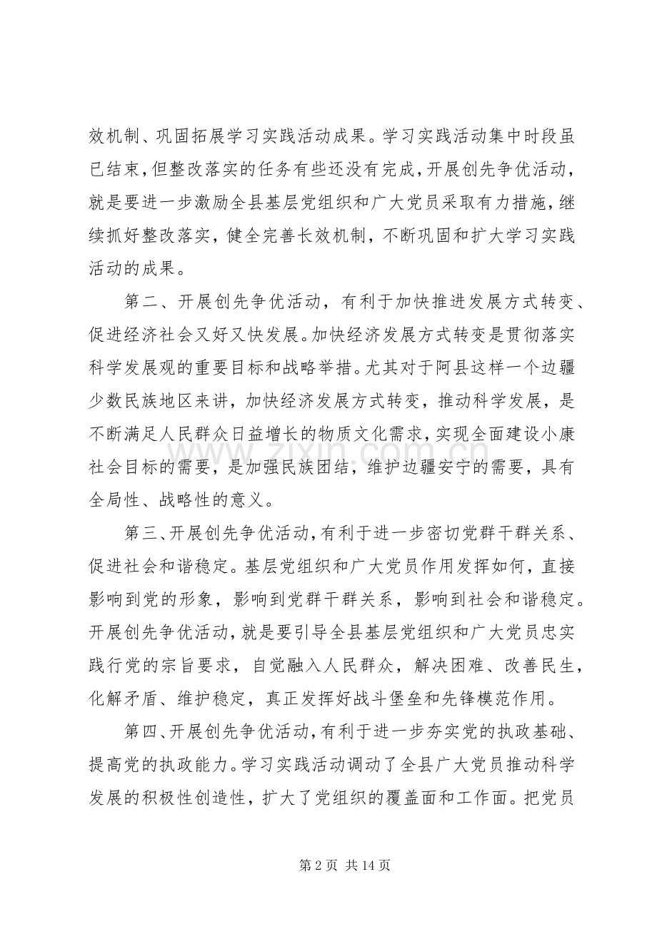 县长在全县创先争优动员大会讲话.docx_第2页