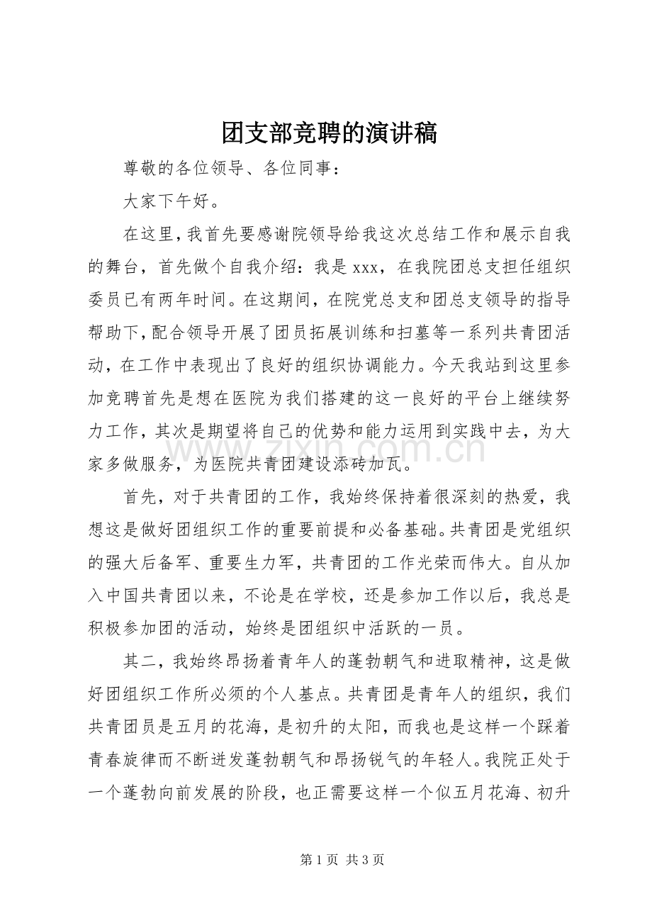 团支部竞聘的演讲稿.docx_第1页