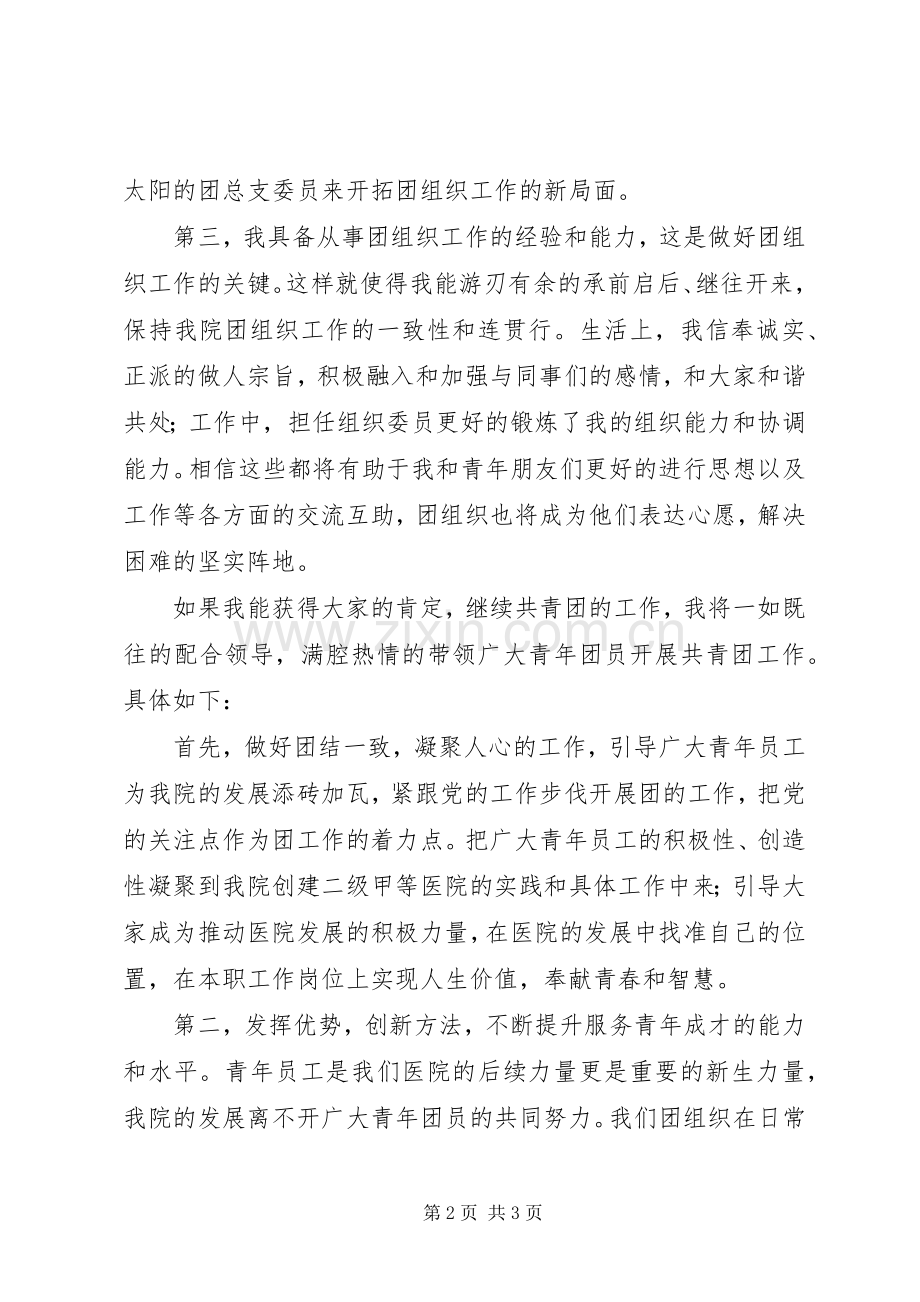 团支部竞聘的演讲稿.docx_第2页