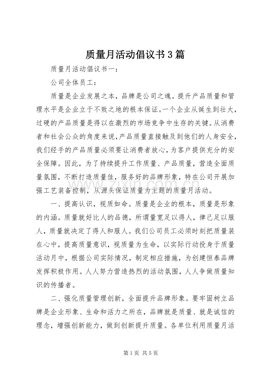 质量月活动倡议书3篇.docx_第1页