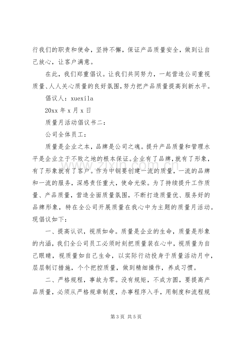 质量月活动倡议书3篇.docx_第3页