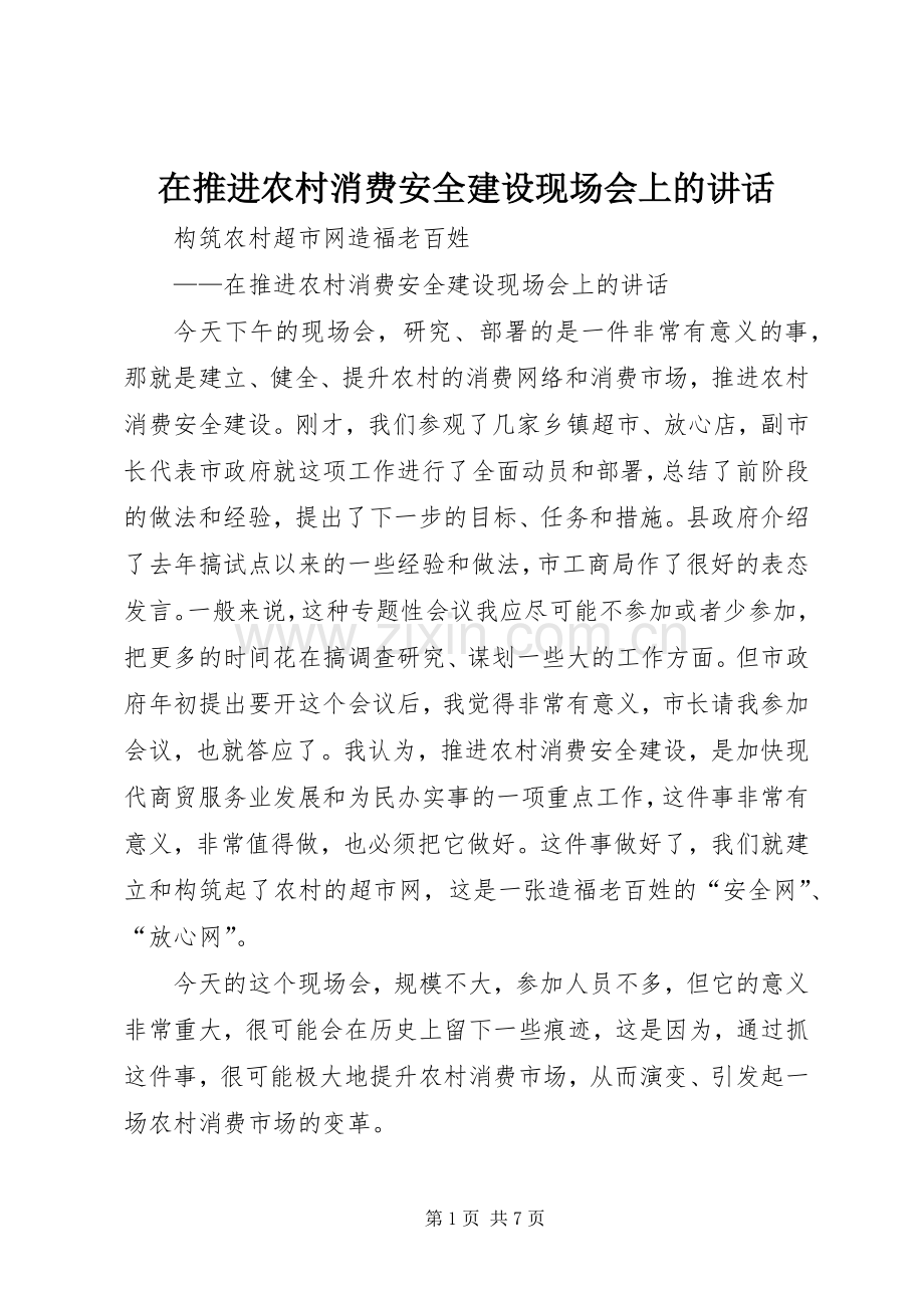 在推进农村消费安全建设现场会上的讲话.docx_第1页