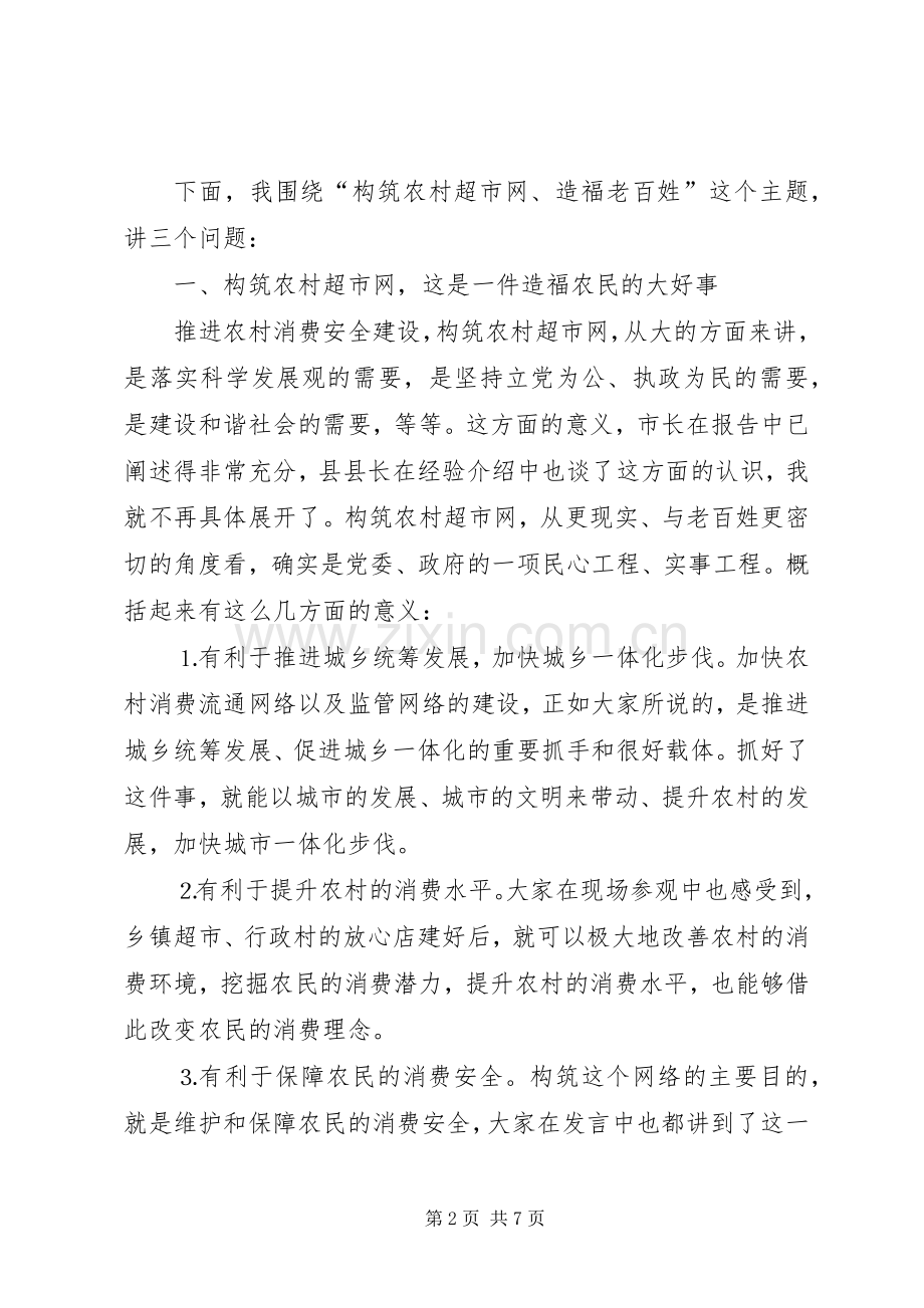 在推进农村消费安全建设现场会上的讲话.docx_第2页