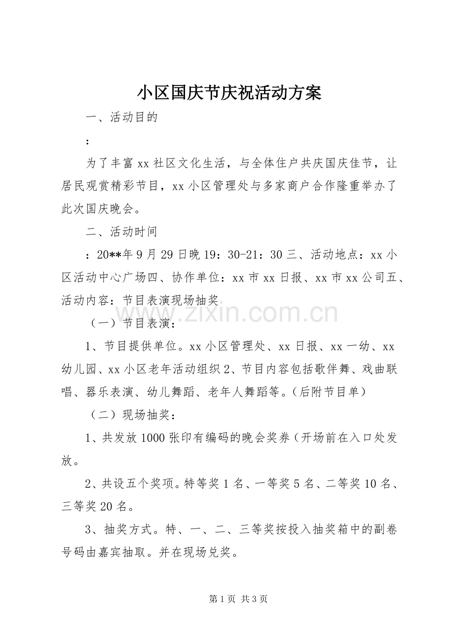 小区国庆节庆祝活动实施方案.docx_第1页