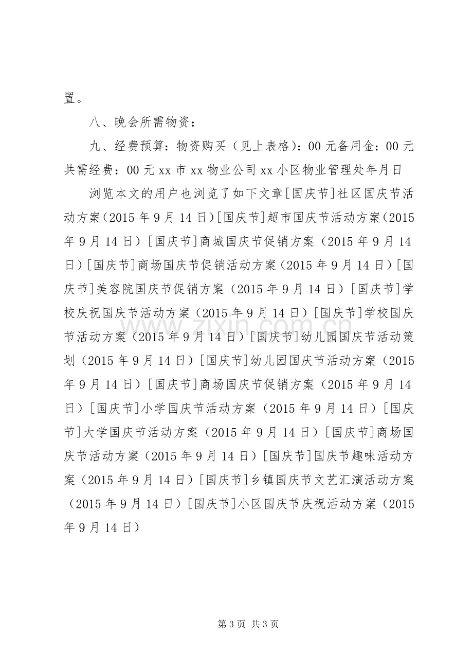 小区国庆节庆祝活动实施方案.docx_第3页