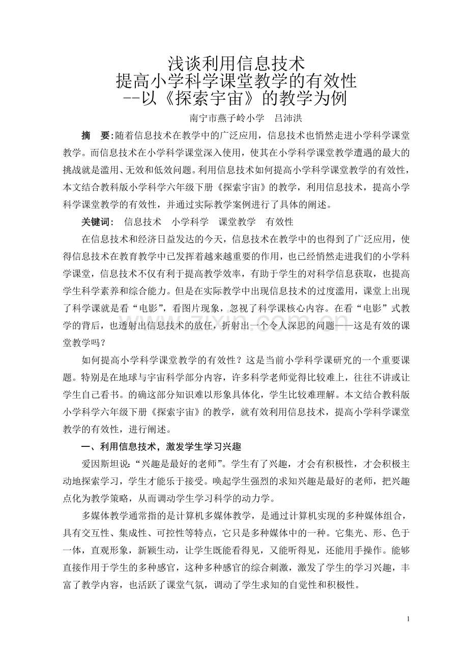 论文：利用信息技术提高小学科学课堂教学的有效性.doc_第1页