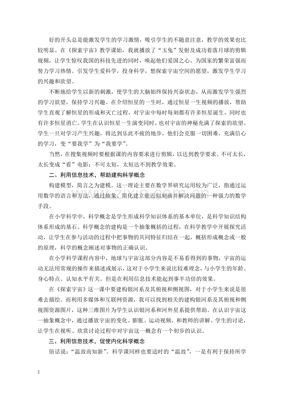 论文：利用信息技术提高小学科学课堂教学的有效性.doc_第2页