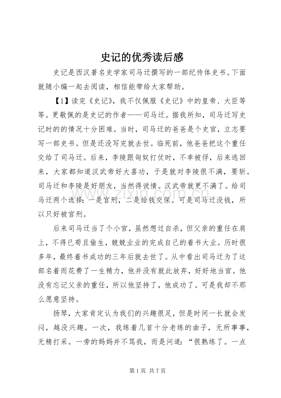 史记的优秀读后感 .docx_第1页