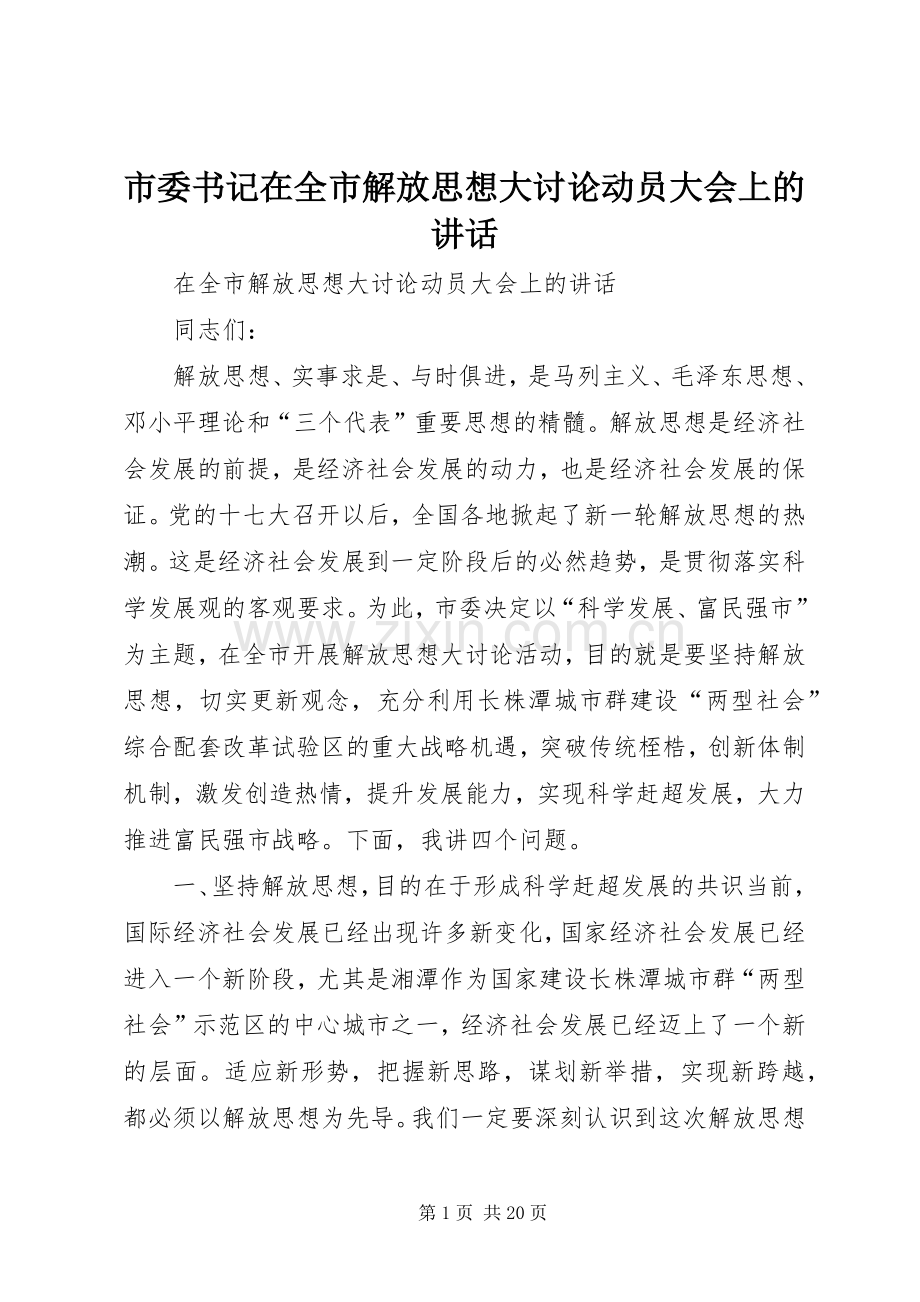 市委书记在全市解放思想大讨论动员大会上的讲话.docx_第1页