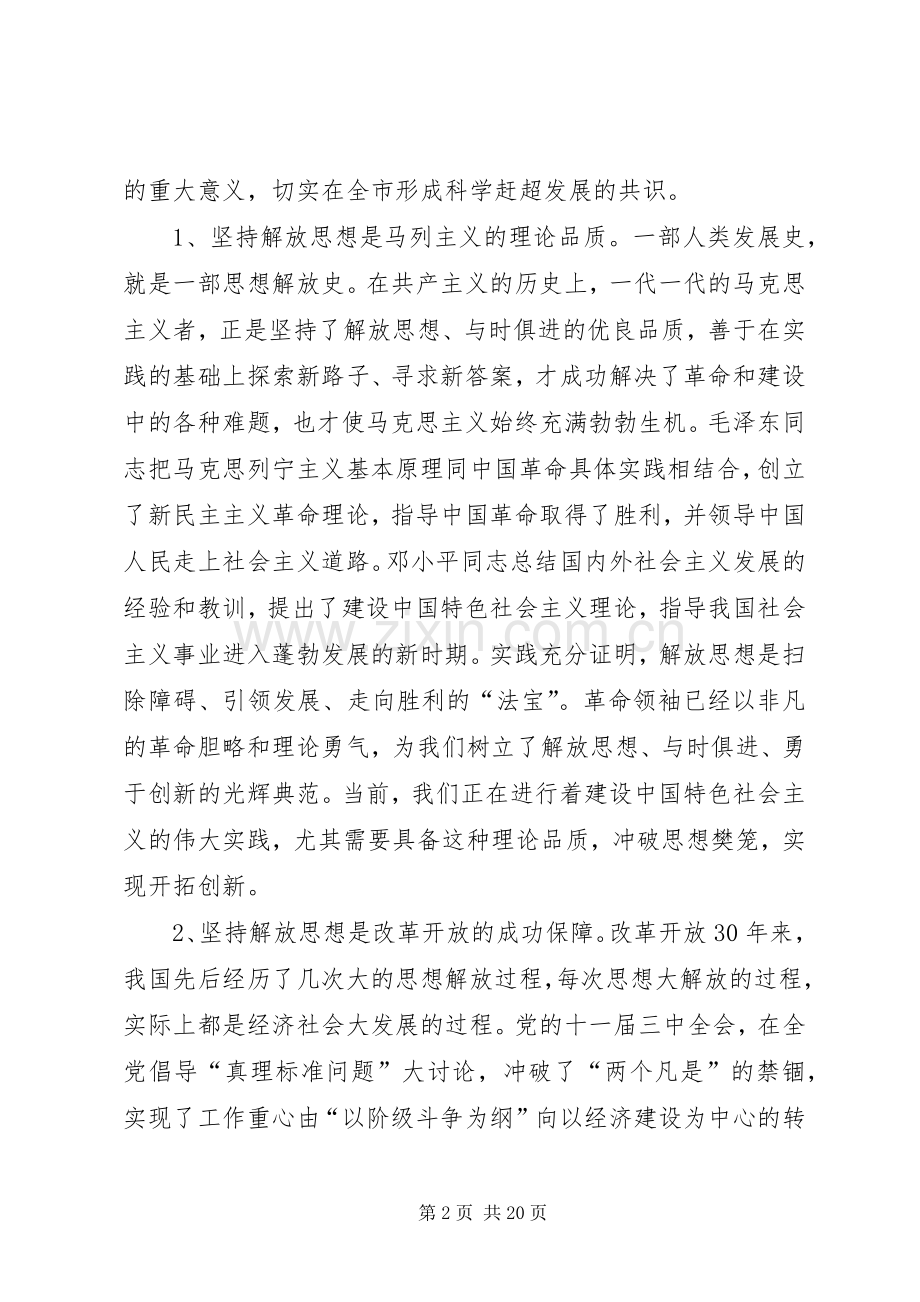 市委书记在全市解放思想大讨论动员大会上的讲话.docx_第2页