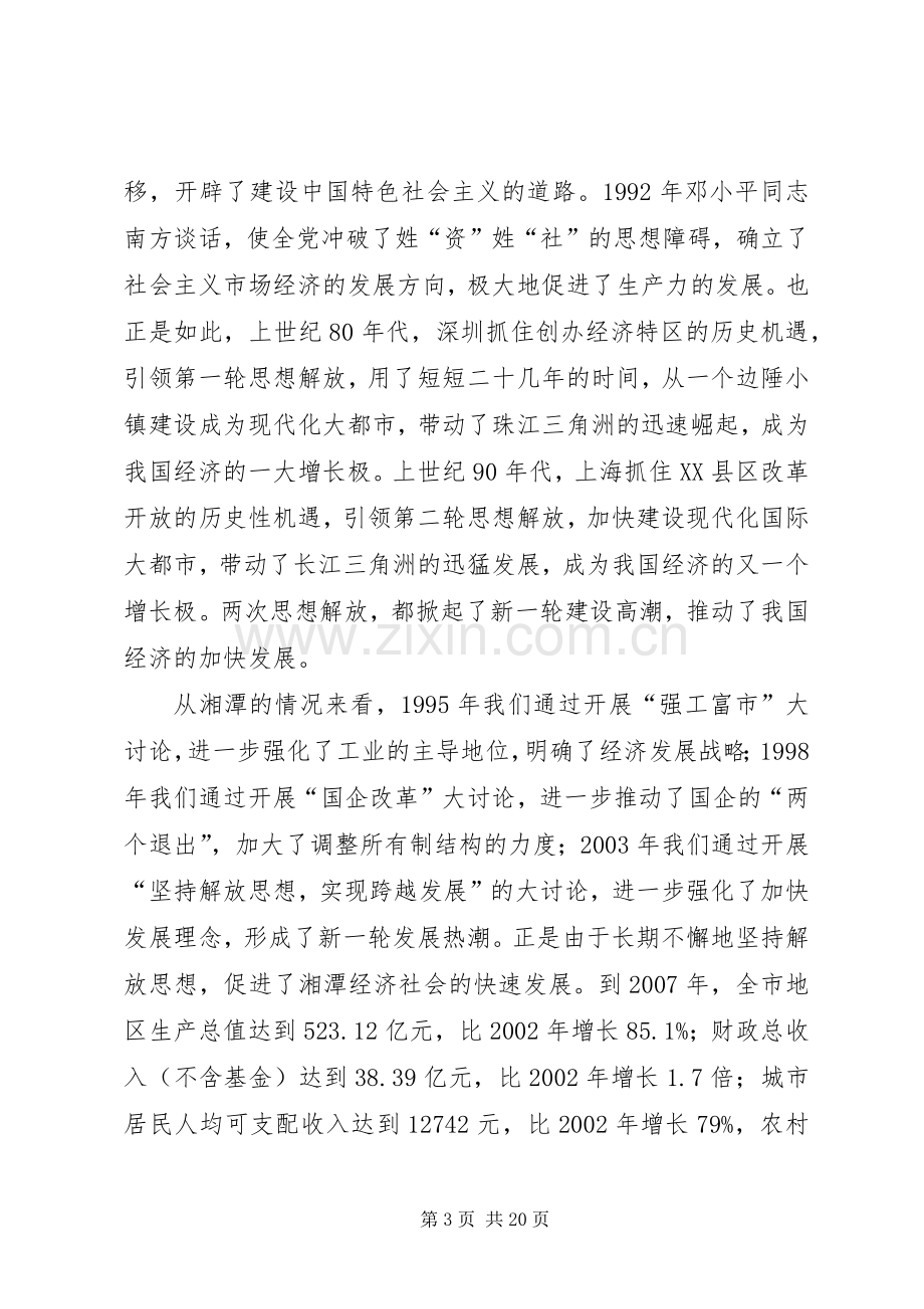 市委书记在全市解放思想大讨论动员大会上的讲话.docx_第3页