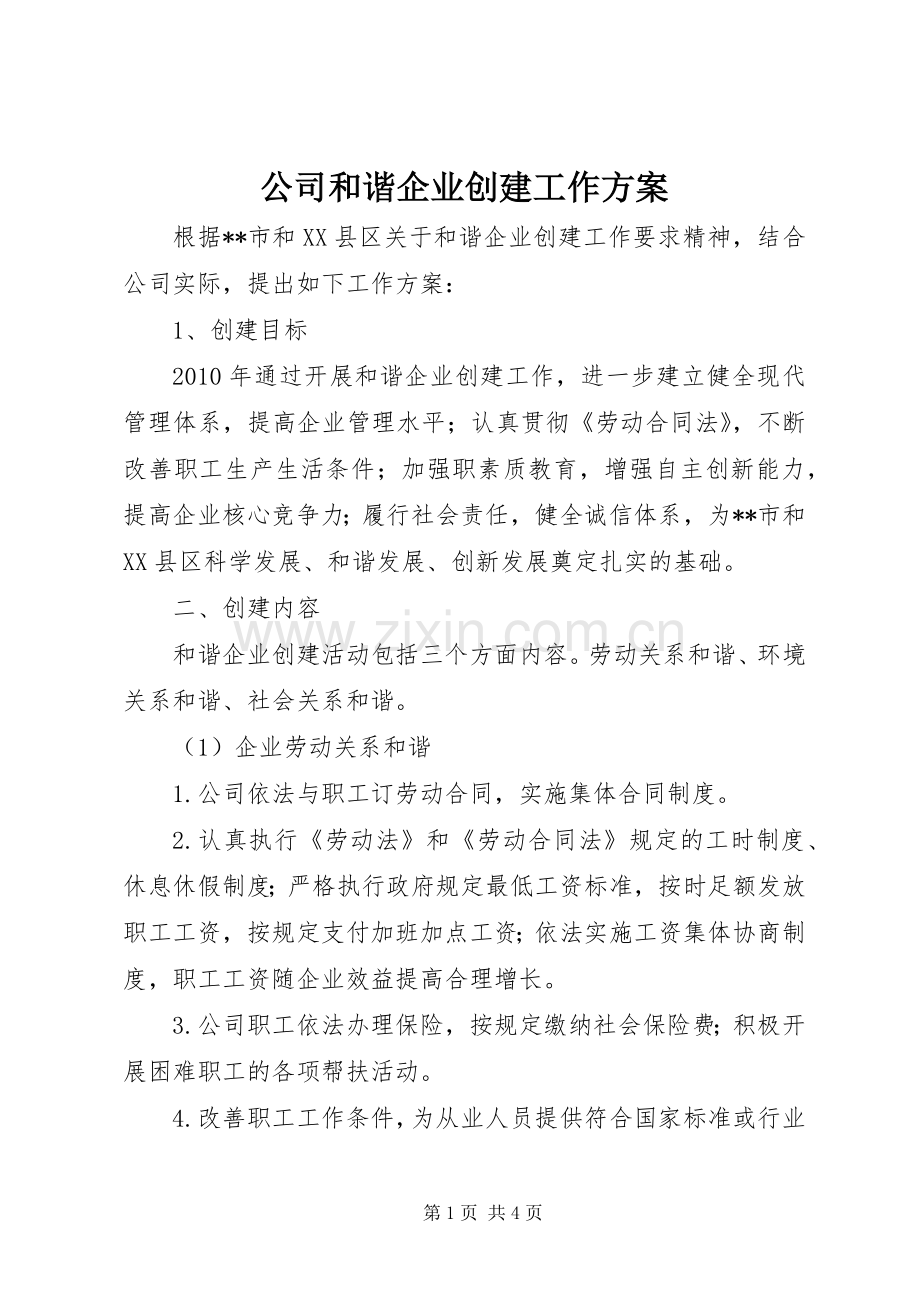 公司和谐企业创建工作实施方案.docx_第1页