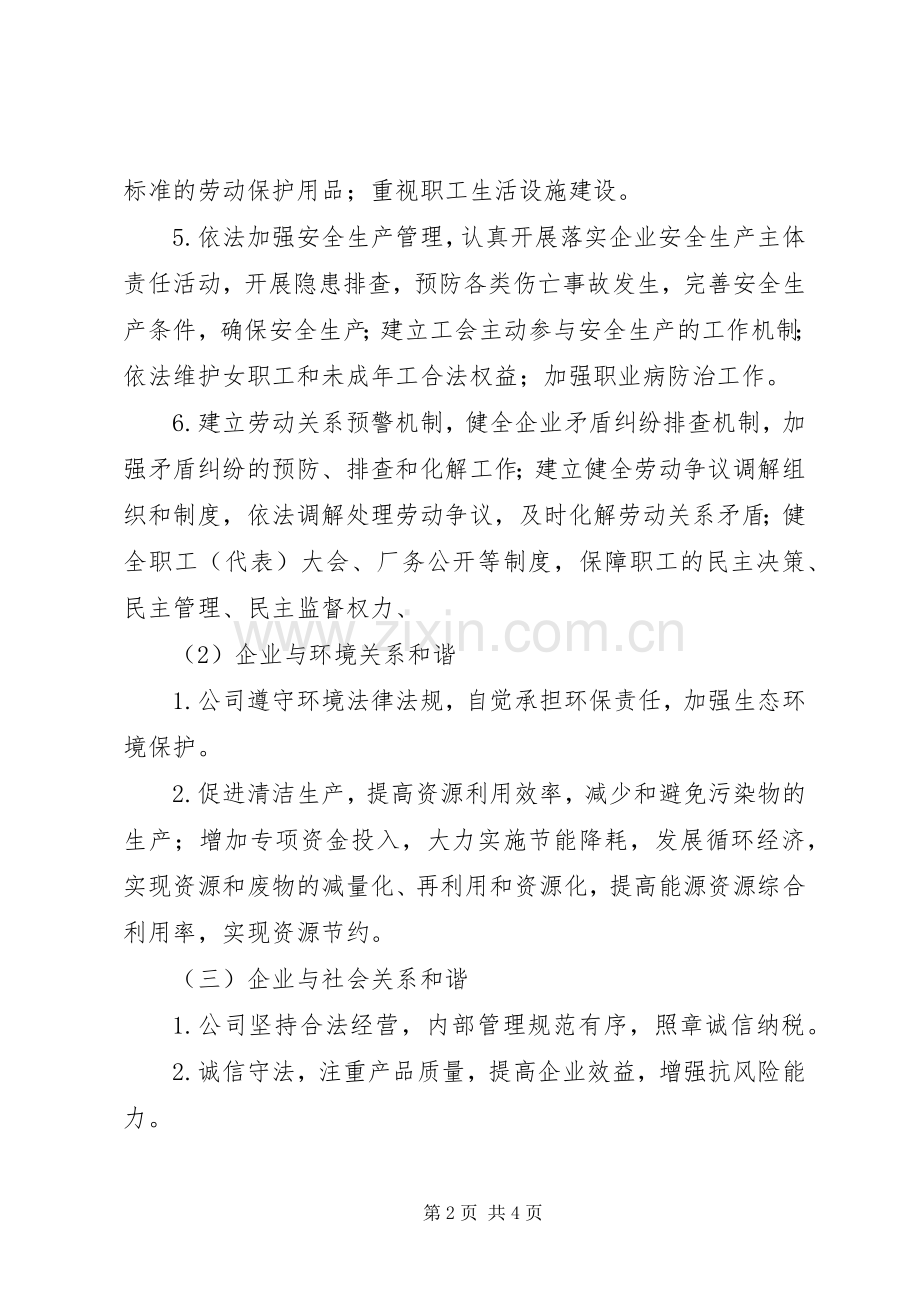 公司和谐企业创建工作实施方案.docx_第2页