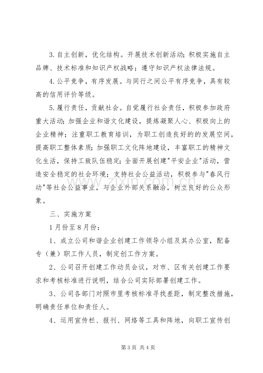 公司和谐企业创建工作实施方案.docx_第3页