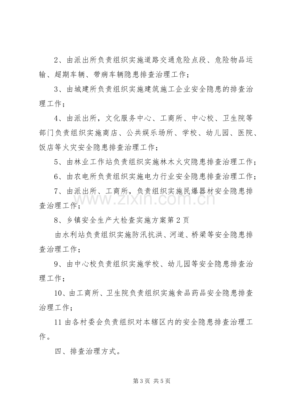 乡镇安全生产大检查方案 .docx_第3页