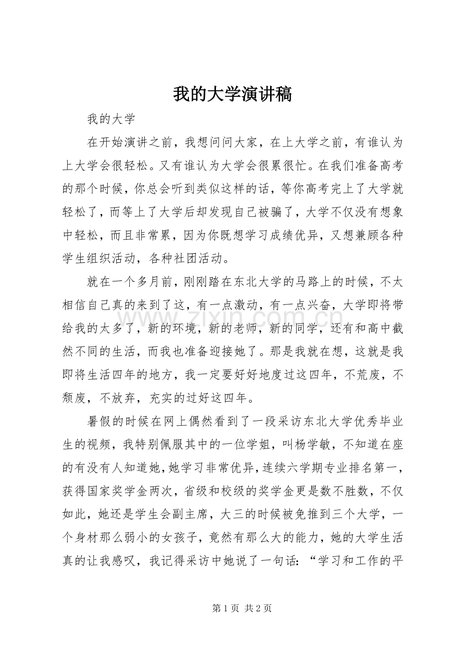 我的大学演讲稿.docx_第1页