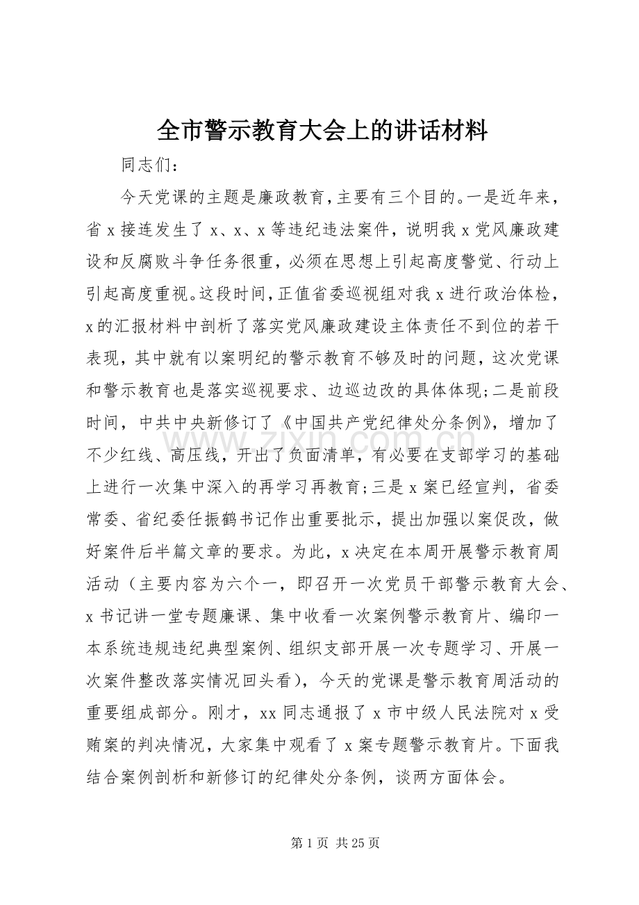 全市警示教育大会上的讲话材料.docx_第1页