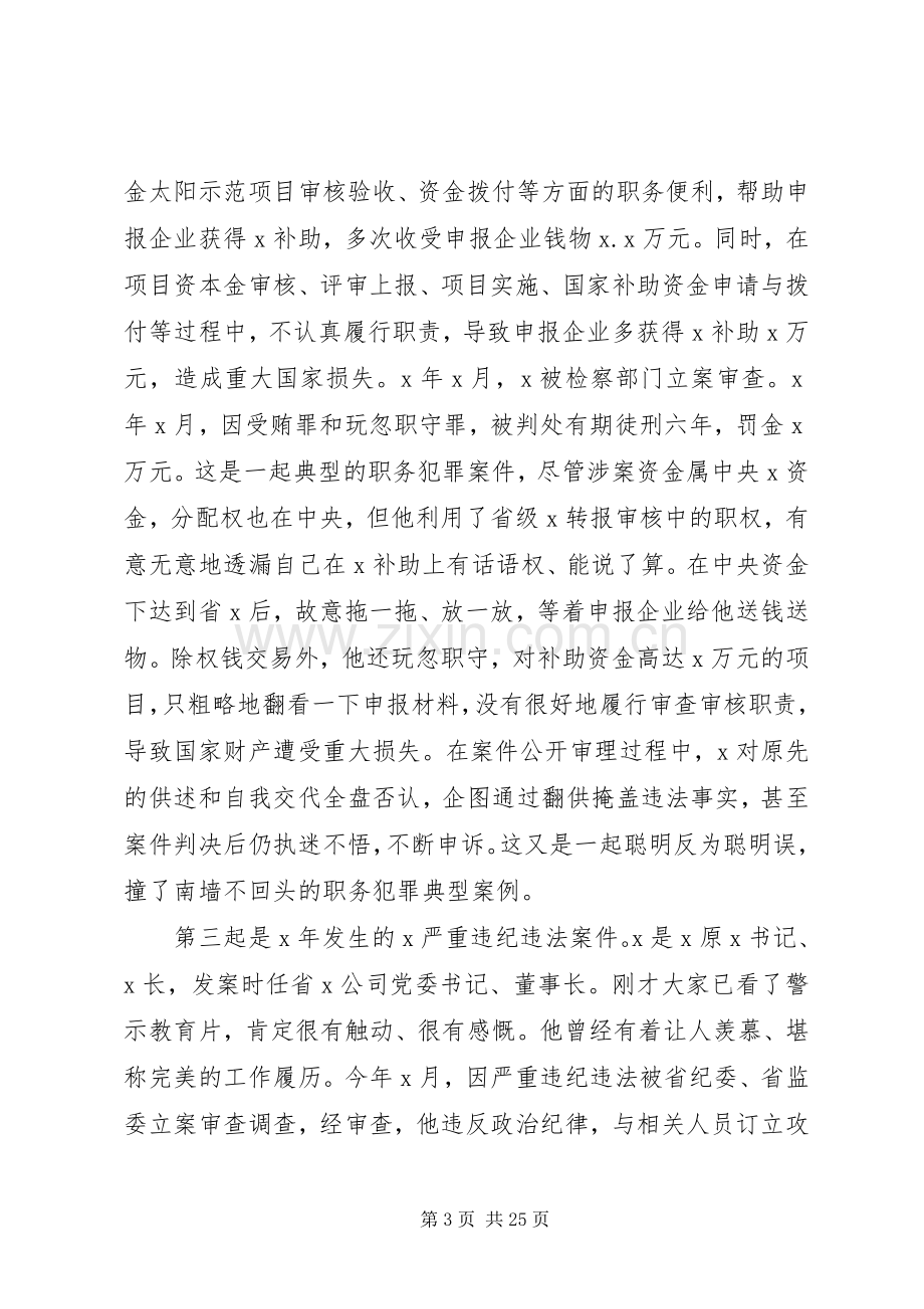 全市警示教育大会上的讲话材料.docx_第3页