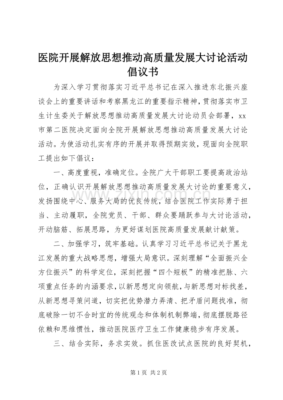 医院开展解放思想推动高质量发展大讨论活动倡议书.docx_第1页