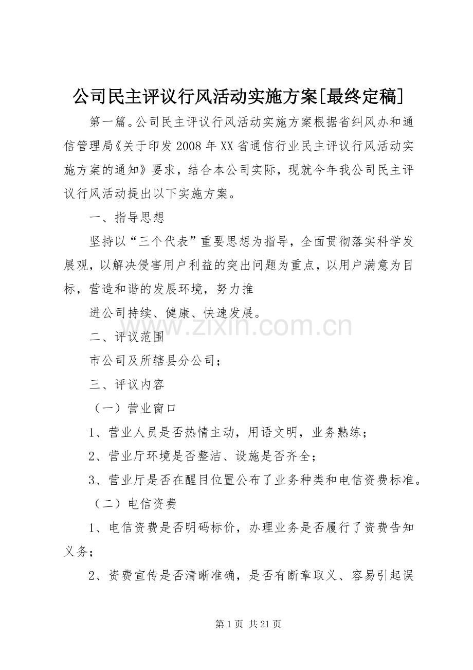 公司民主评议行风活动方案[最终定稿].docx_第1页