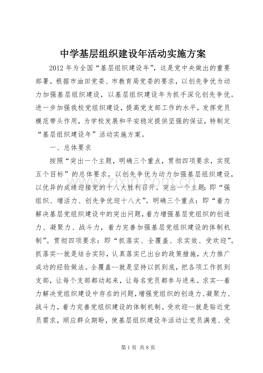 中学基层组织建设年活动方案.docx_第1页