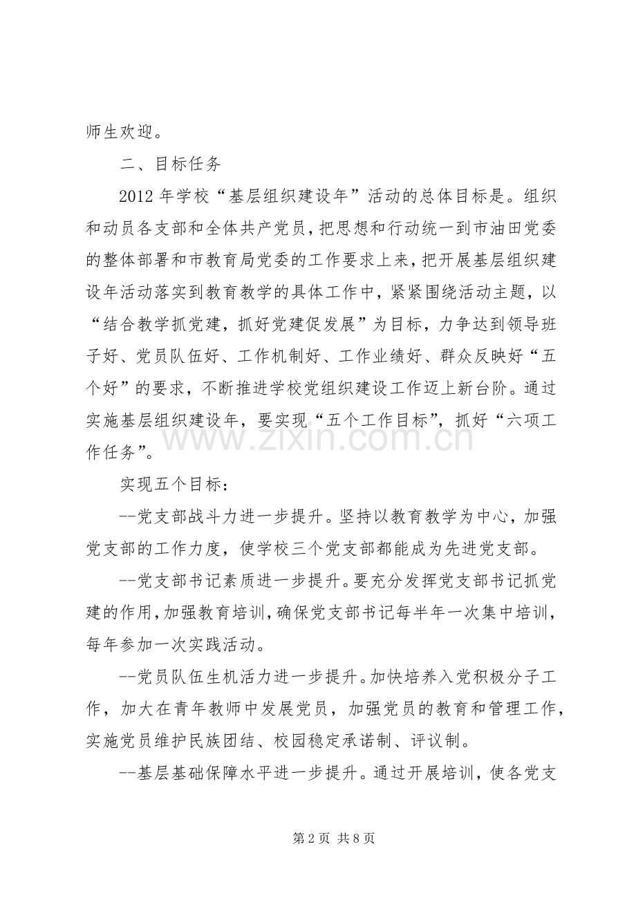 中学基层组织建设年活动方案.docx_第2页