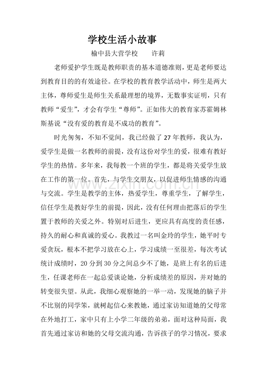 我的爱生小故事.doc_第1页