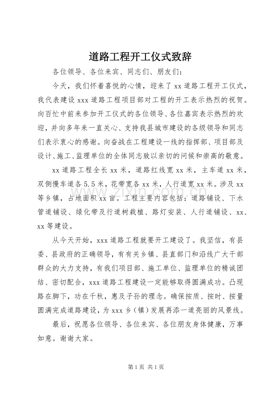 道路工程开工仪式演讲致辞.docx_第1页