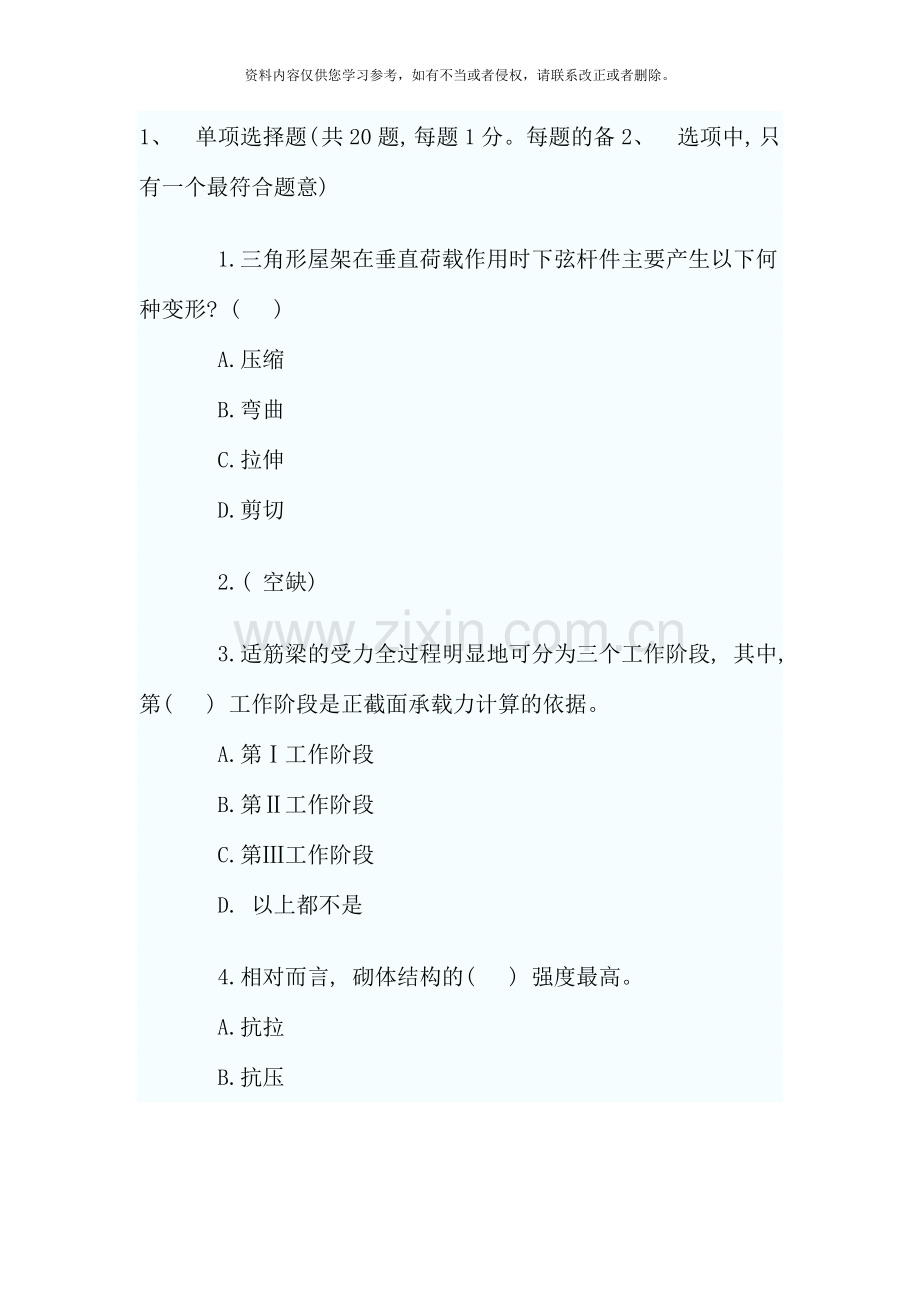 二级建造师房屋建筑工程管理与实务模拟试题二.doc_第1页