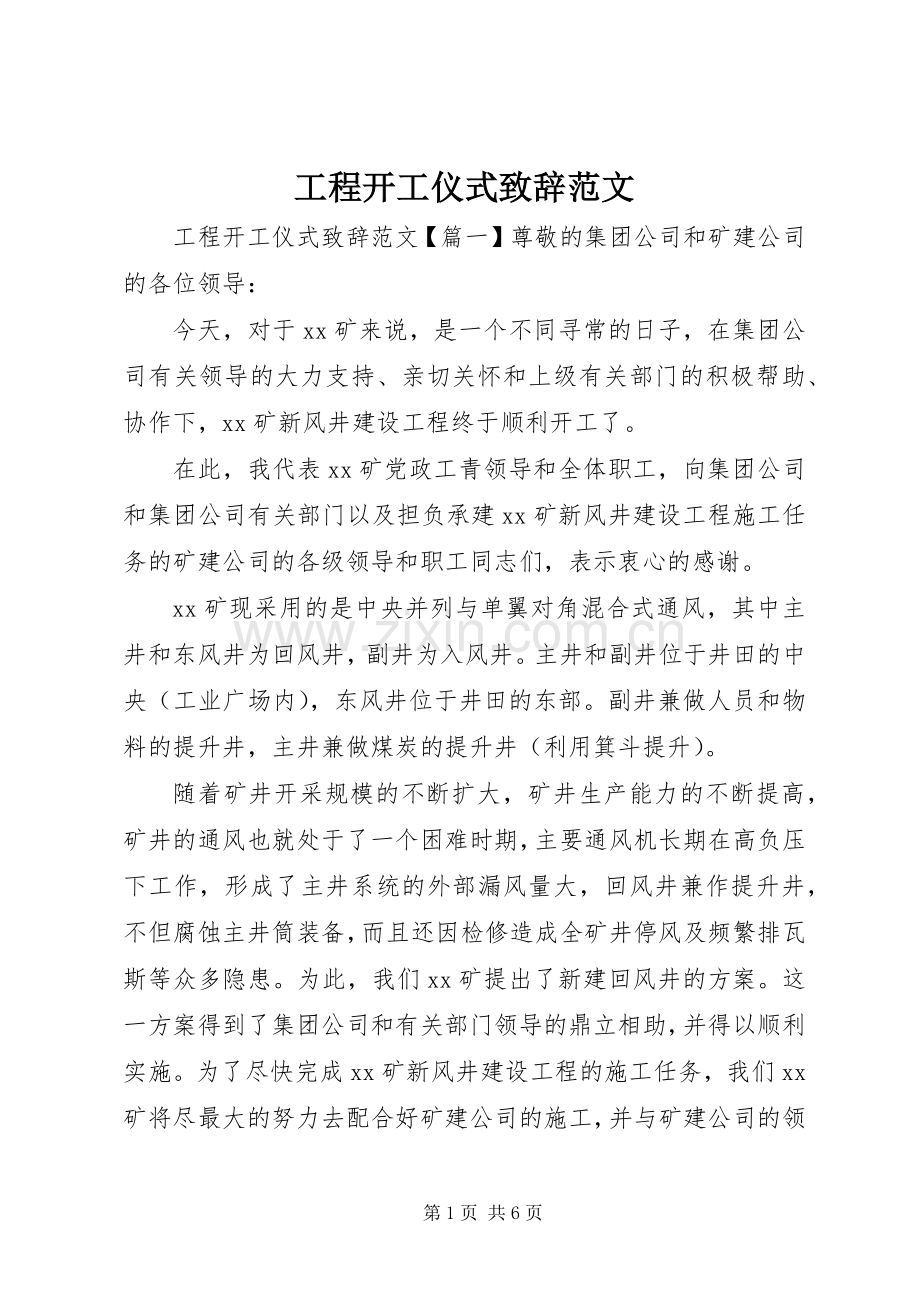 工程开工仪式致辞范文.docx_第1页