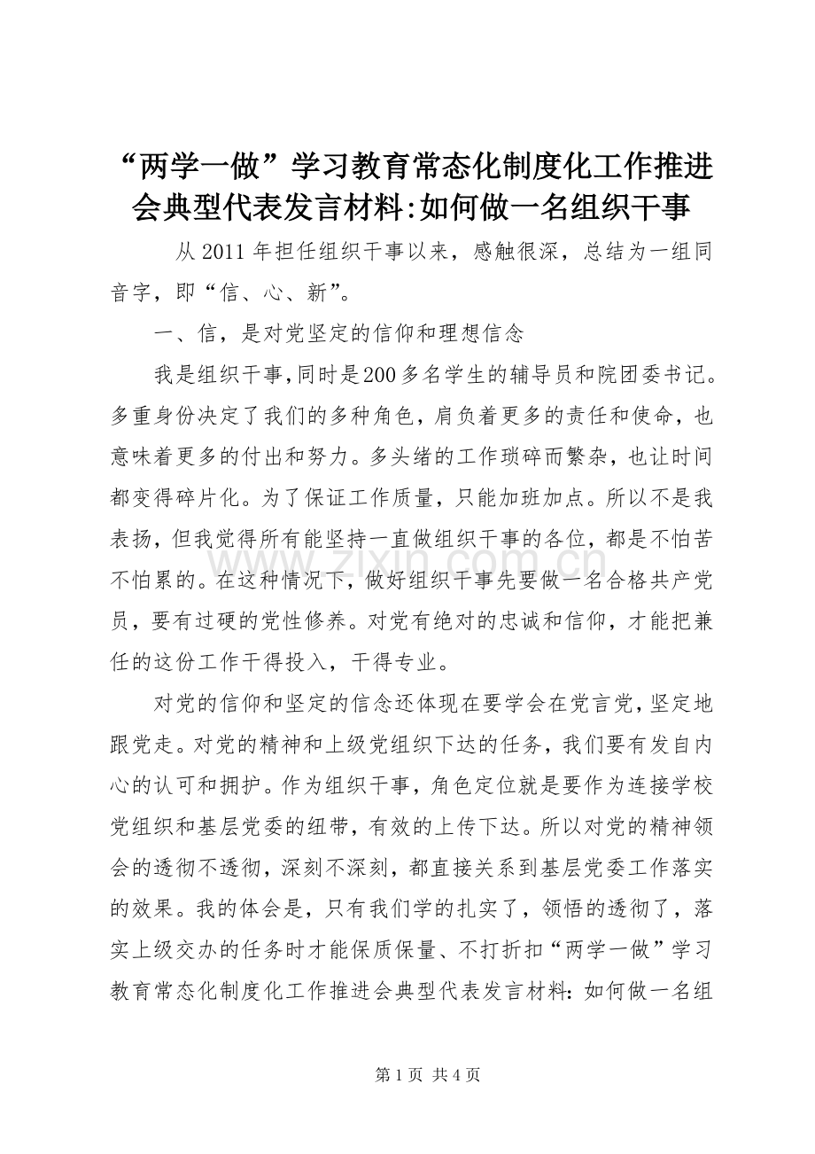 “两学一做”学习教育常态化制度化工作推进会典型代表发言材料提纲-如何做一名组织干事.docx_第1页