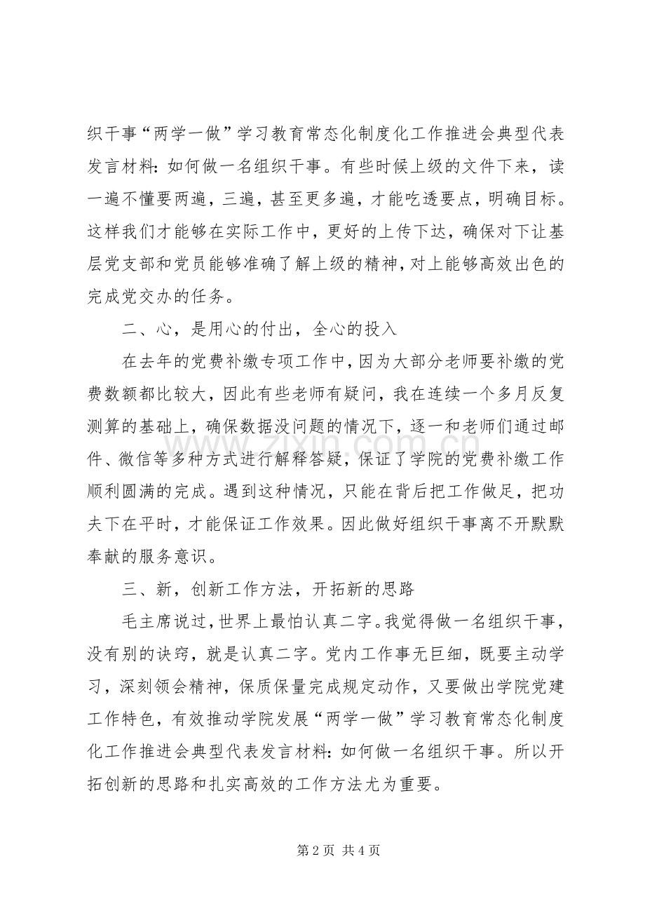 “两学一做”学习教育常态化制度化工作推进会典型代表发言材料提纲-如何做一名组织干事.docx_第2页